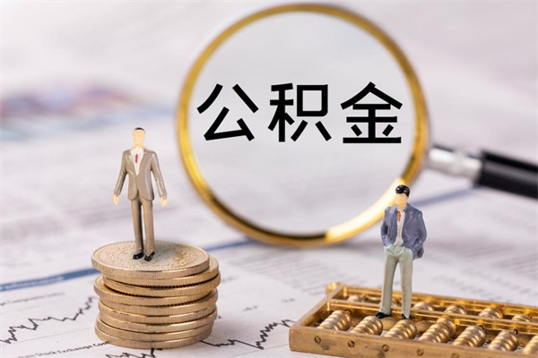 乌鲁木齐离职后公积金怎么取出来（离职后公积金如何取）