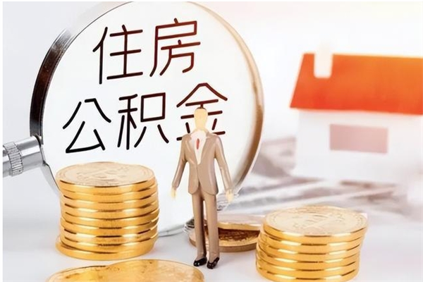 乌鲁木齐离职后怎么提出公积金（离职了如何提取住房公积金里的钱）