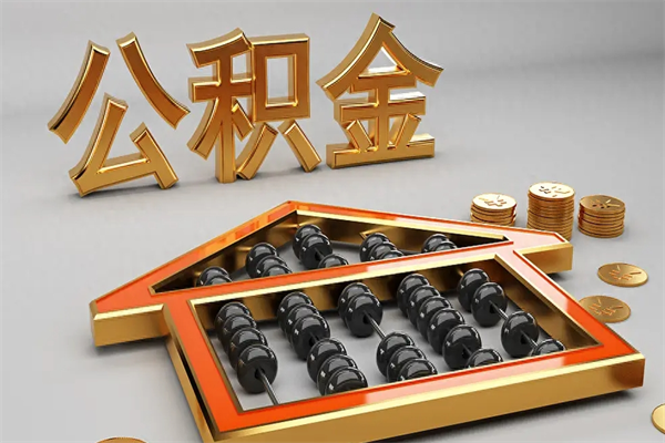 乌鲁木齐封存后公积金怎么取（封存的市公积金怎么提取）