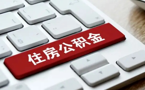 乌鲁木齐公积金取要求（公积金取款条件）