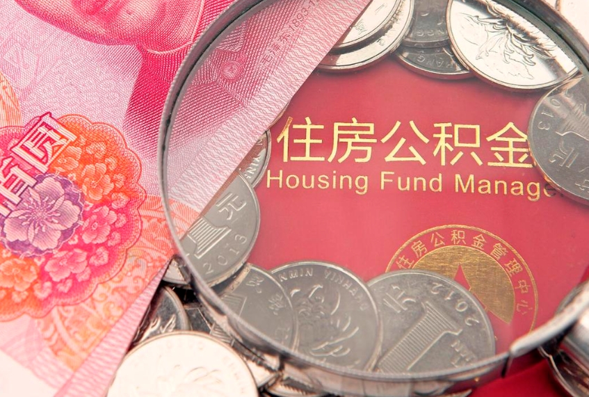 乌鲁木齐个人公积金怎么取出来（如何取个人公积金）